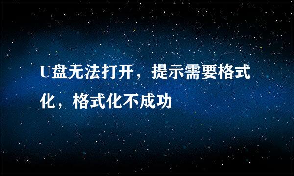 U盘无法打开，提示需要格式化，格式化不成功