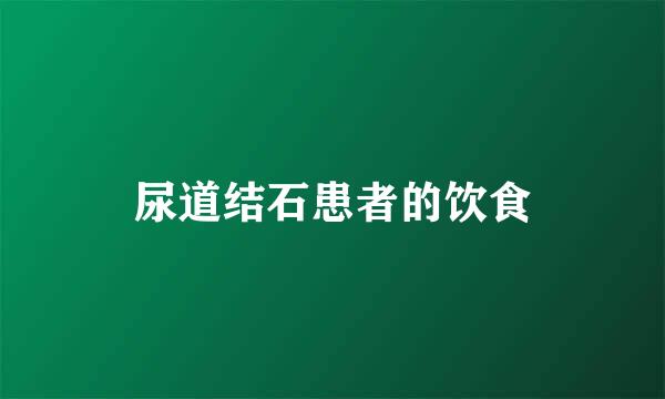 尿道结石患者的饮食