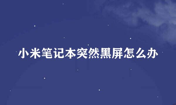 小米笔记本突然黑屏怎么办