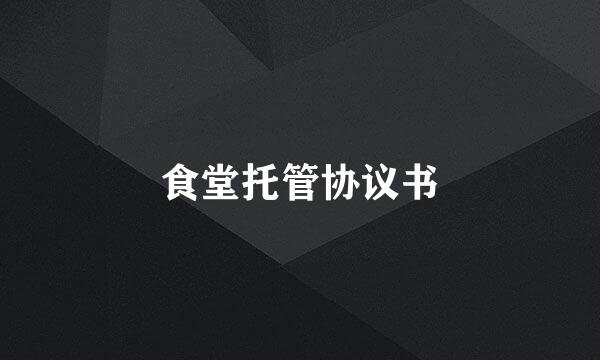 食堂托管协议书