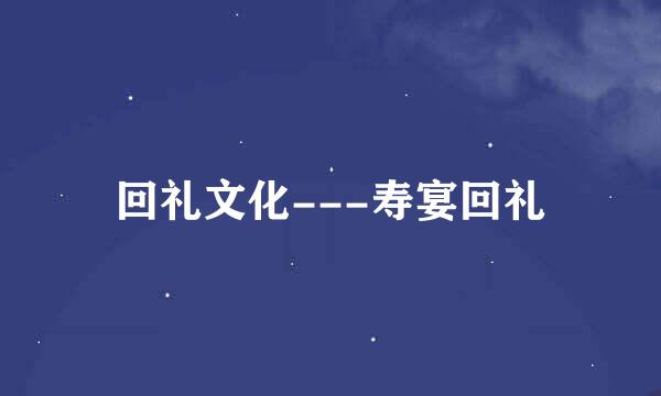 回礼文化---寿宴回礼