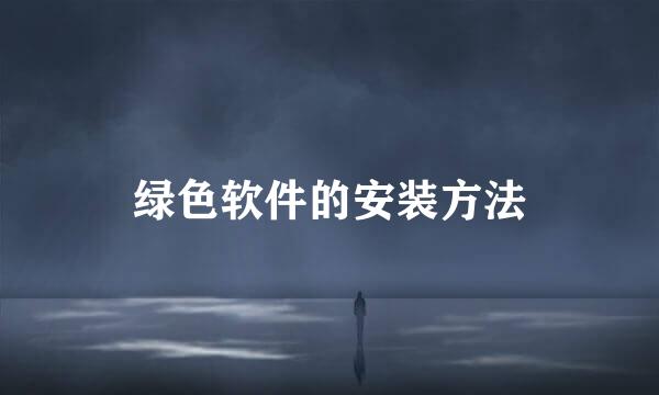 绿色软件的安装方法