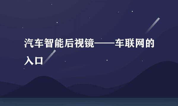汽车智能后视镜——车联网的入口