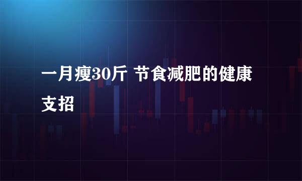 一月瘦30斤 节食减肥的健康支招