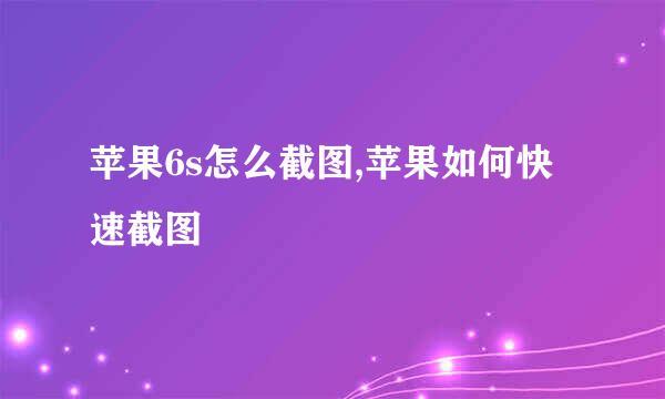 苹果6s怎么截图,苹果如何快速截图