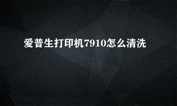 爱普生打印机7910怎么清洗