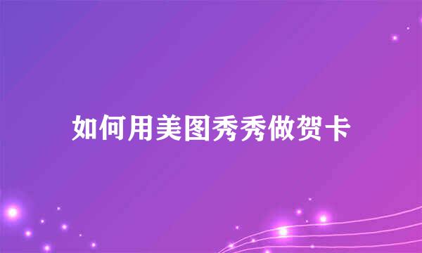 如何用美图秀秀做贺卡