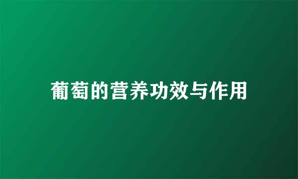 葡萄的营养功效与作用