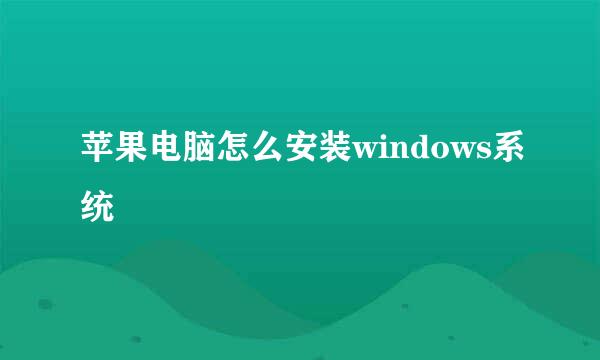 苹果电脑怎么安装windows系统