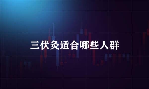 三伏灸适合哪些人群