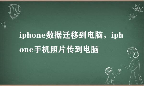 iphone数据迁移到电脑，iphone手机照片传到电脑