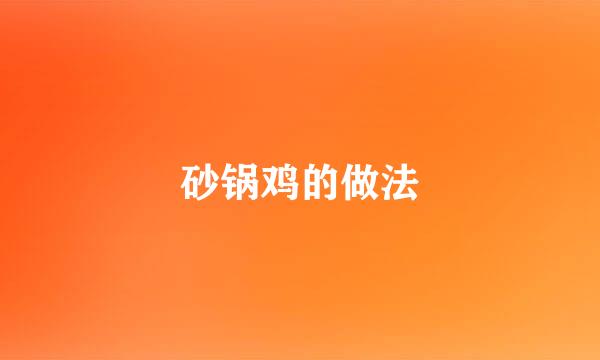 砂锅鸡的做法