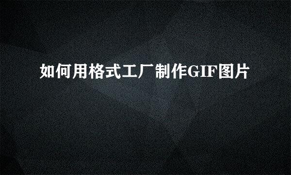 如何用格式工厂制作GIF图片