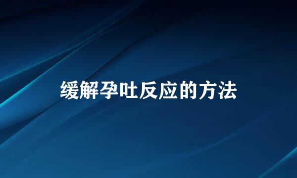 缓解孕吐反应的方法