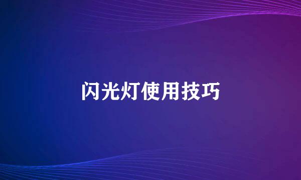 闪光灯使用技巧