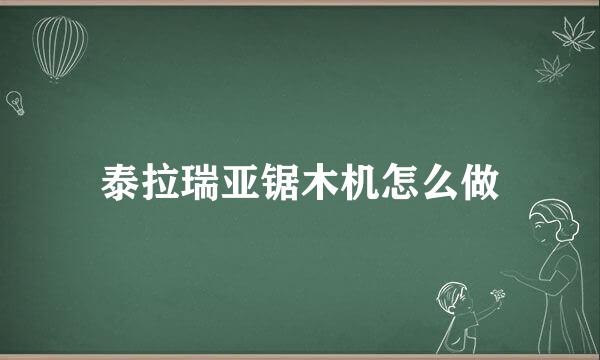 泰拉瑞亚锯木机怎么做