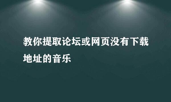 教你提取论坛或网页没有下载地址的音乐