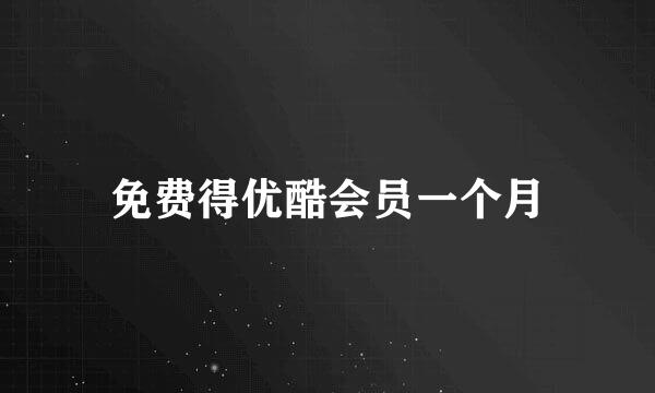 免费得优酷会员一个月