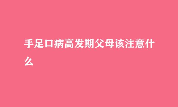 手足口病高发期父母该注意什么