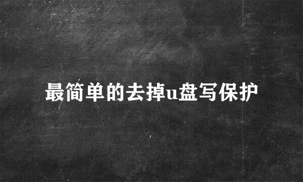 最简单的去掉u盘写保护