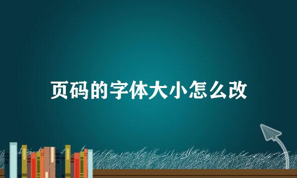 页码的字体大小怎么改