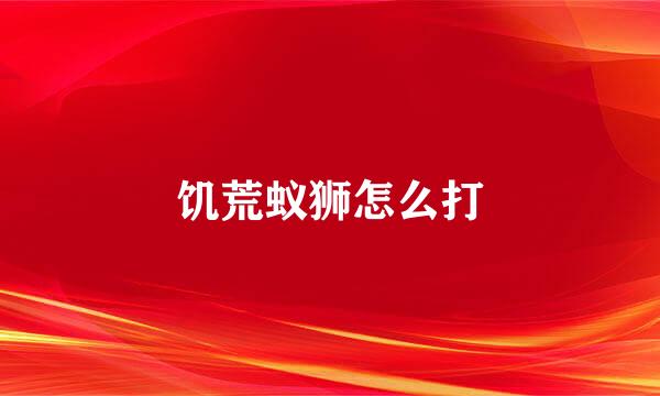 饥荒蚁狮怎么打