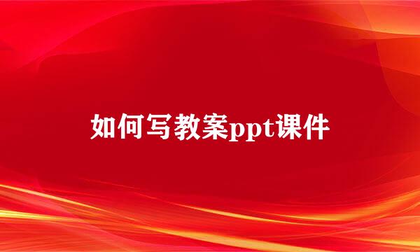 如何写教案ppt课件