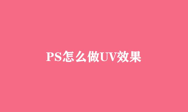 PS怎么做UV效果