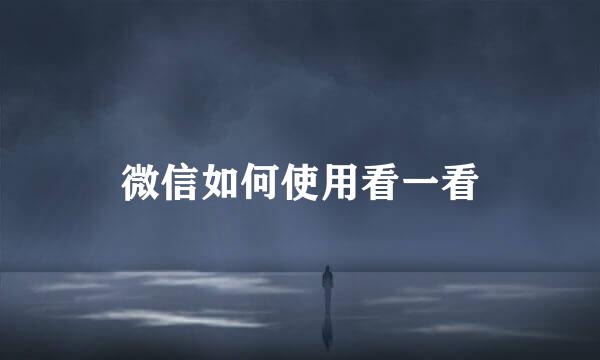 微信如何使用看一看