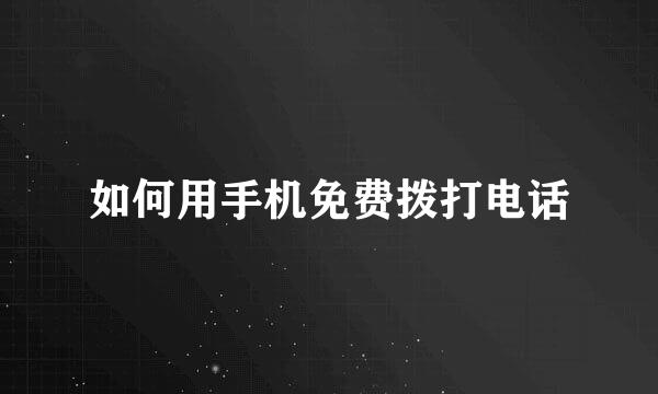如何用手机免费拨打电话