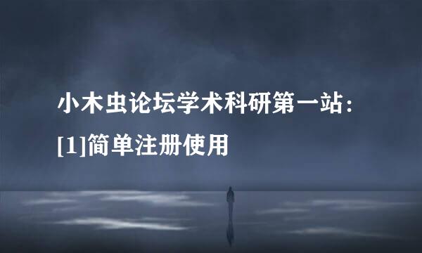 小木虫论坛学术科研第一站：[1]简单注册使用