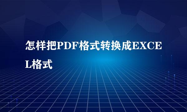 怎样把PDF格式转换成EXCEL格式
