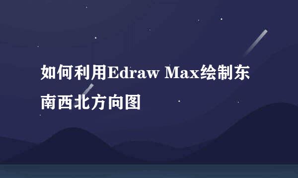 如何利用Edraw Max绘制东南西北方向图