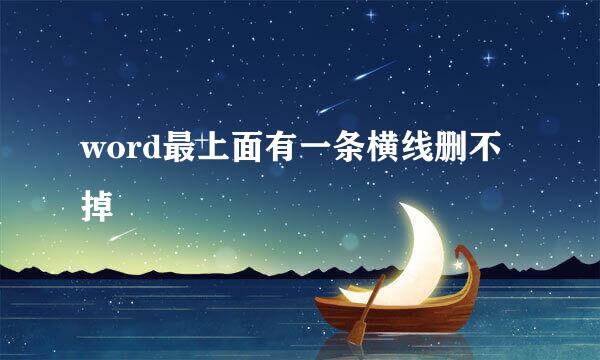 word最上面有一条横线删不掉