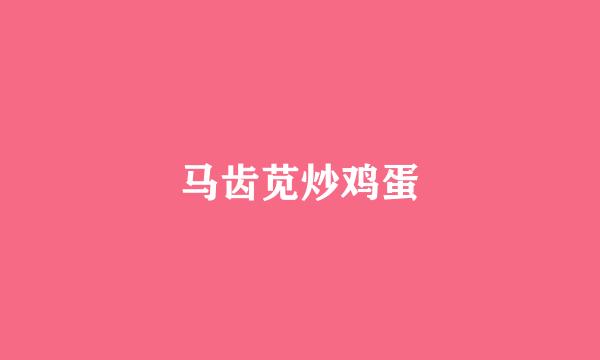 马齿苋炒鸡蛋