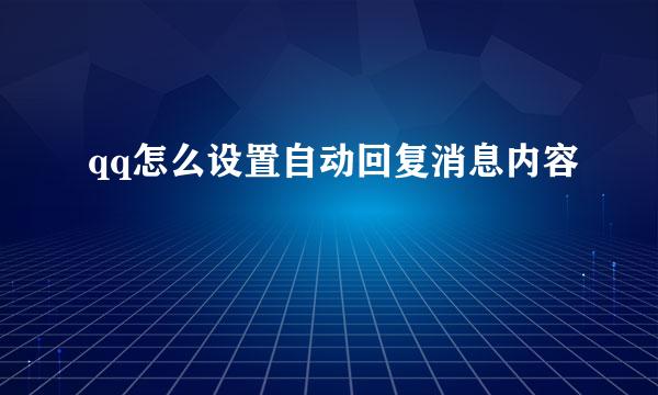 qq怎么设置自动回复消息内容