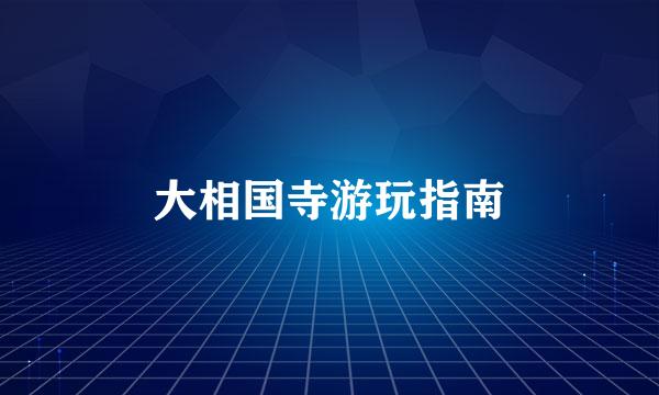 大相国寺游玩指南