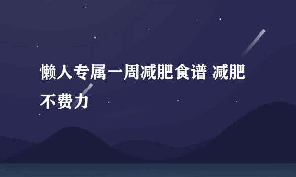 懒人专属一周减肥食谱 减肥不费力