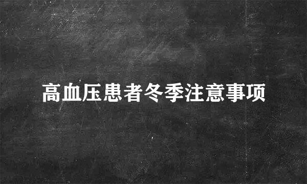 高血压患者冬季注意事项