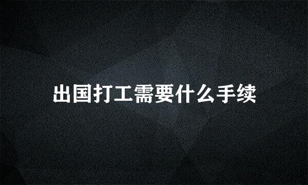 出国打工需要什么手续