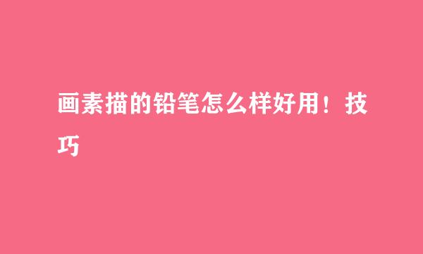 画素描的铅笔怎么样好用！技巧