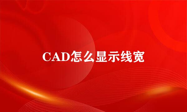 CAD怎么显示线宽