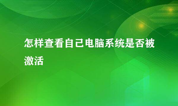 怎样查看自己电脑系统是否被激活