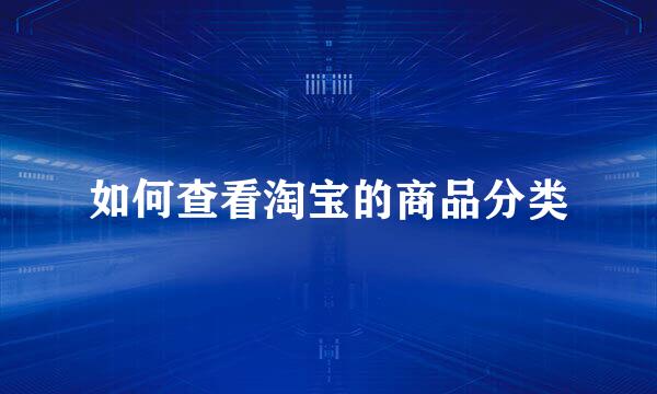 如何查看淘宝的商品分类