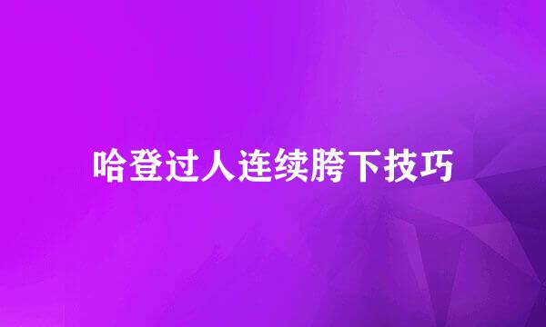 哈登过人连续胯下技巧