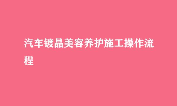 汽车镀晶美容养护施工操作流程