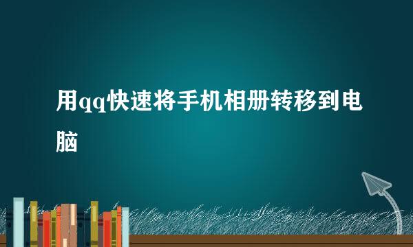 用qq快速将手机相册转移到电脑