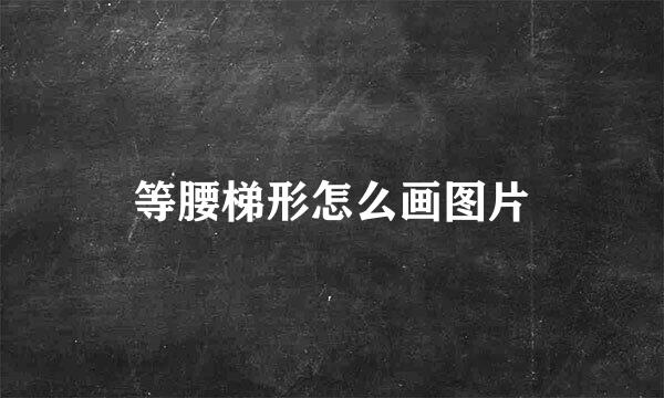 等腰梯形怎么画图片