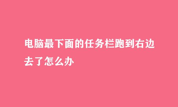 电脑最下面的任务栏跑到右边去了怎么办