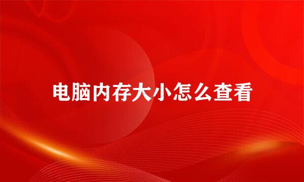 电脑内存大小怎么查看
